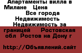 Апартаменты-вилла в Милане › Цена ­ 105 525 000 - Все города Недвижимость » Недвижимость за границей   . Ростовская обл.,Ростов-на-Дону г.